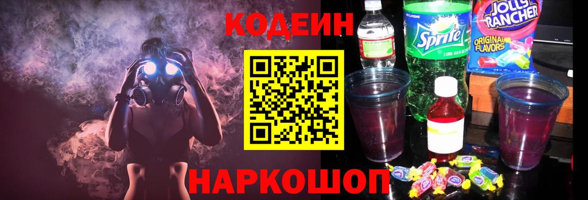 Codein напиток Lean (лин) Тверь